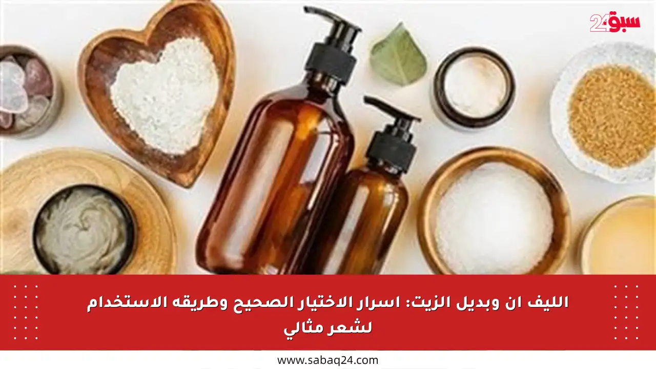 الليف إن وبديل الزيت: أسرار الاختيار الصحيح وطريقة الاستخدام لشعر مثالي